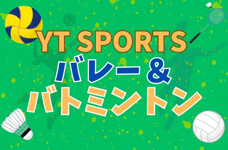 【スポーツの夏🌊】初心者大歓迎！バドミントン🏸＆バレー🏐【打ち上げ飲み会あり】