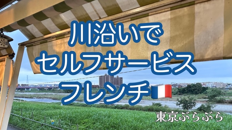 【カジュアルフレンチ】セルフサービスのフレンチでアラカルトを楽しもう〜🇫🇷【第2回】