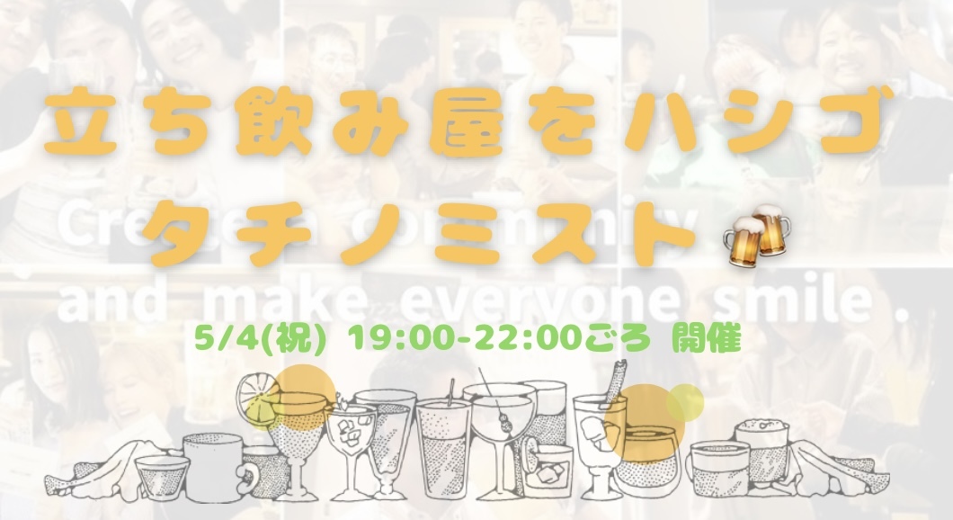 【開催決定✨】20〜32歳集まれ！立ち飲み巡り😆🍻😆✨