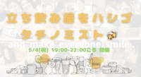 【開催決定✨】20〜32歳集まれ！立ち飲み巡り😆🍻😆✨