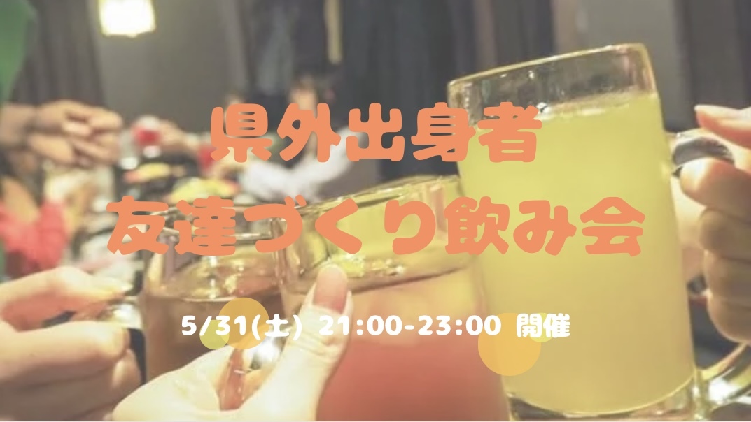 県外出身者🤝友達づくり飲み会😆💕