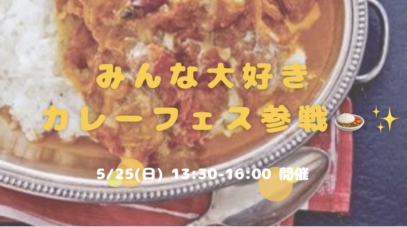 【開催したいので集まるのを待ちます✨】みんな大好き🍛カレーフェス参戦in舞鶴公園🤤✨