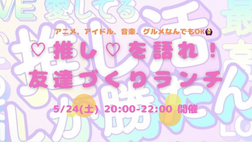 【開催決定✨】20〜32歳集まれ！推し語り🤩友達づくり飲み会😆💕