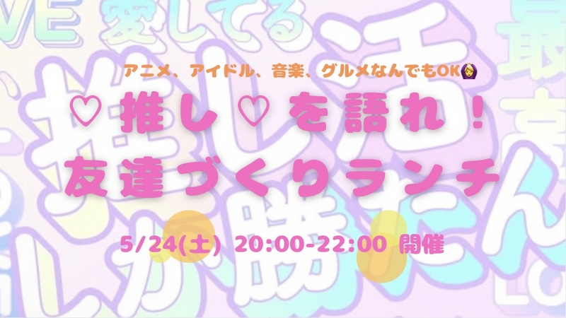 【開催決定✨】20〜32歳集まれ！推し語り🤩友達づくり飲み会😆💕