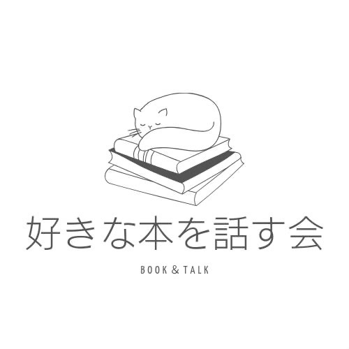 5月22日(木) 18時半 好きな本を語り会おう！カフェ会