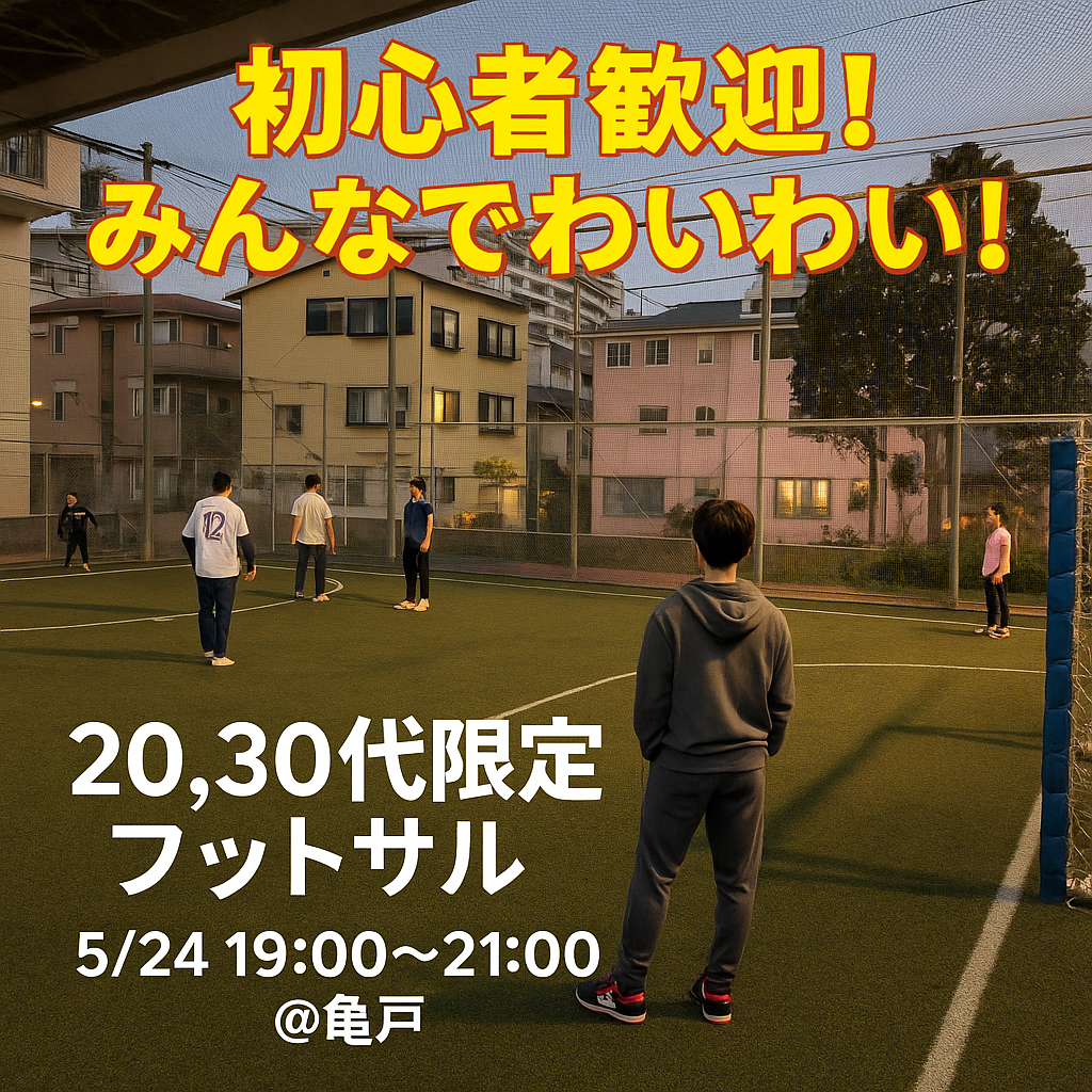 【20,30代限定】フットサル⚽️in亀戸