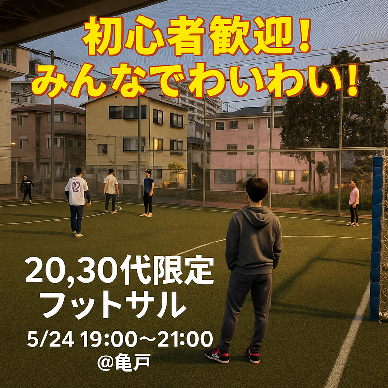 【20,30代限定】フットサル⚽️in亀戸