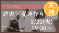 社会人限定✨読書×友達作り📕初心者•おひとり様大歓迎🙌😆