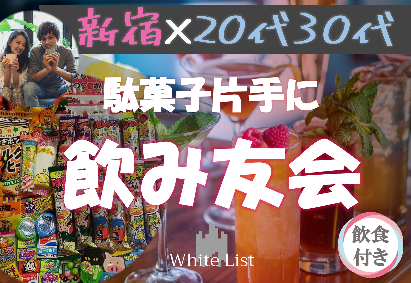 平成生まれ🪅激安800円吞み放題🪅駄菓子飲み会/45分【新宿BAR】【一人歓迎】【呑み放題】【着席】【途中入退可】
