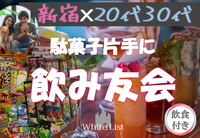 平成生まれ🪅激安800円吞み放題🪅駄菓子飲み会/45分【新宿BAR】【一人歓迎】【呑み放題】【着席】【途中入退可】