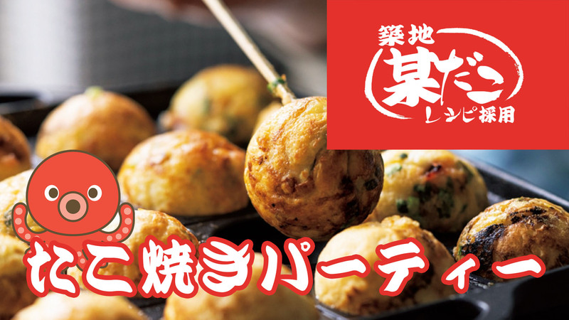 【新宿タコパ】大手レシピで〇だこ再現【飲み放題】【20代30代限定】