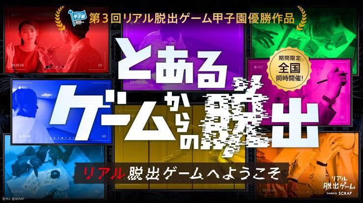 【吉祥寺】とあるゲームからの脱出