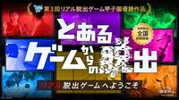【吉祥寺】とあるゲームからの脱出