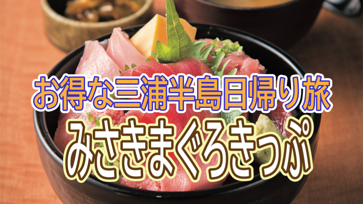 7/6【お得なチケット】みさきまぐろきっぷを使って絶景と美味しさを満喫する日帰りの旅