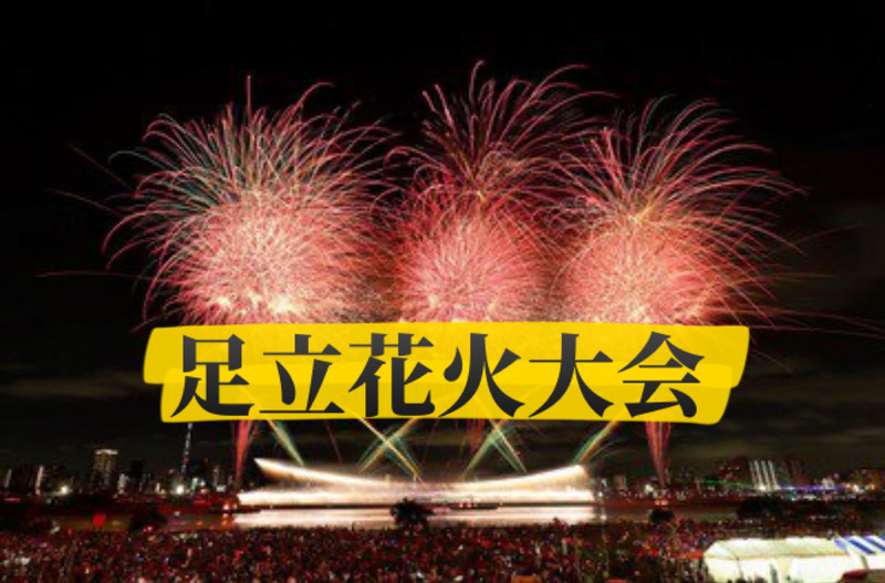 【国際交流花火】人混みじゃなくて花火が見たい！足立花火大会ゆったり鑑賞🎆