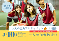 【初心者・一人参加大歓迎】大人の全力アルティメットin福島