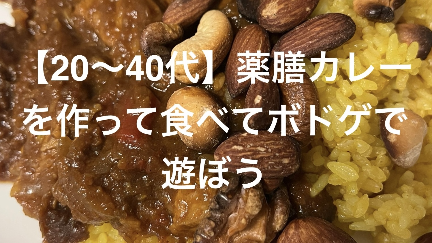 【20～40代】薬膳カレーを作って食べてボドゲで遊ぼう