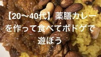【20～40代】薬膳カレーを作って食べてボドゲで遊ぼう