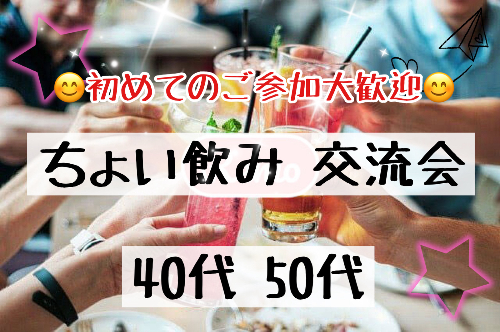 【40代50代】同世代の友達作ろう✨🍹ちょい飲み交流会🍻初めてのご参加大歓迎😊✨@新橋HUB