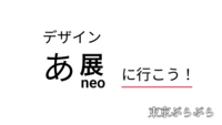 【あ！の発見がいっぱい】デザインあ展neoに行こう！