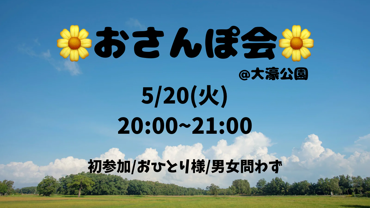 【初参加歓迎🔰】春の公園散歩🚶‍♀️🌸仕事終わりに、ゆるっとお散歩🌈！