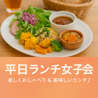 【6/10(火)開催】平日ランチ女子会 in 熊本市街