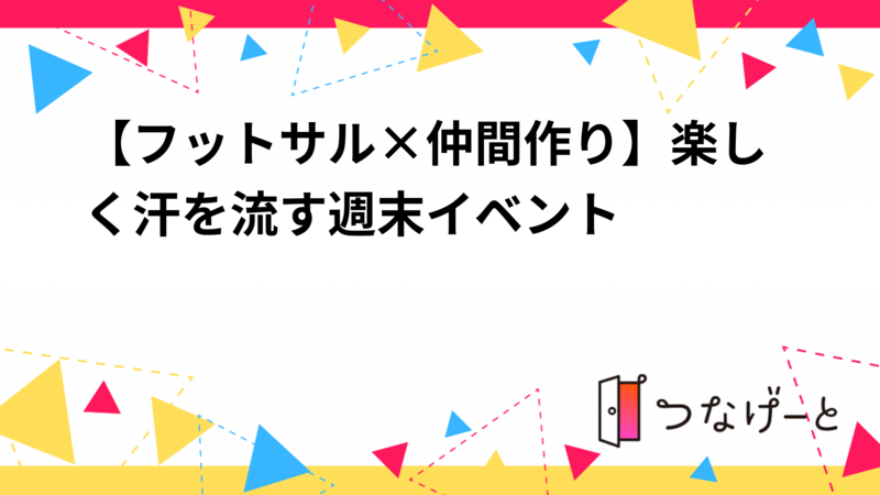 【フットサル×仲間作り】楽しく汗を流す週末イベント⚽✨