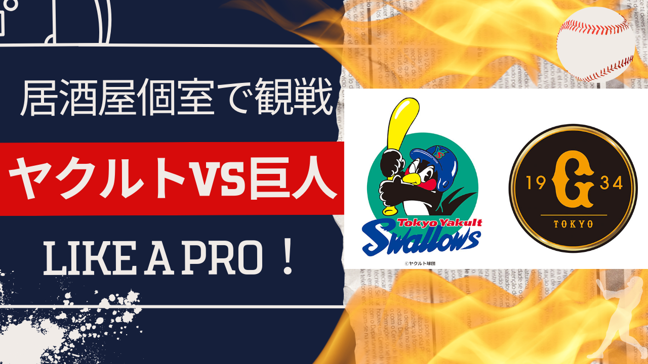 野球観戦会！5月9日ヤクルトVS巨人を大画面で観戦！飲み放題込！