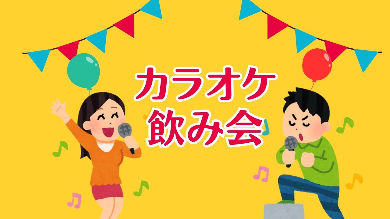 【飲み放題付き！】毎月開催！カラオケ飲み会🎤😆