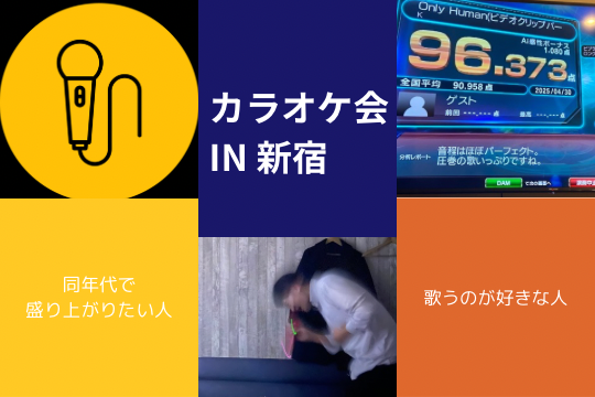【20～30代前半】カラオケ会 in 新宿【幹事＋6名限定】