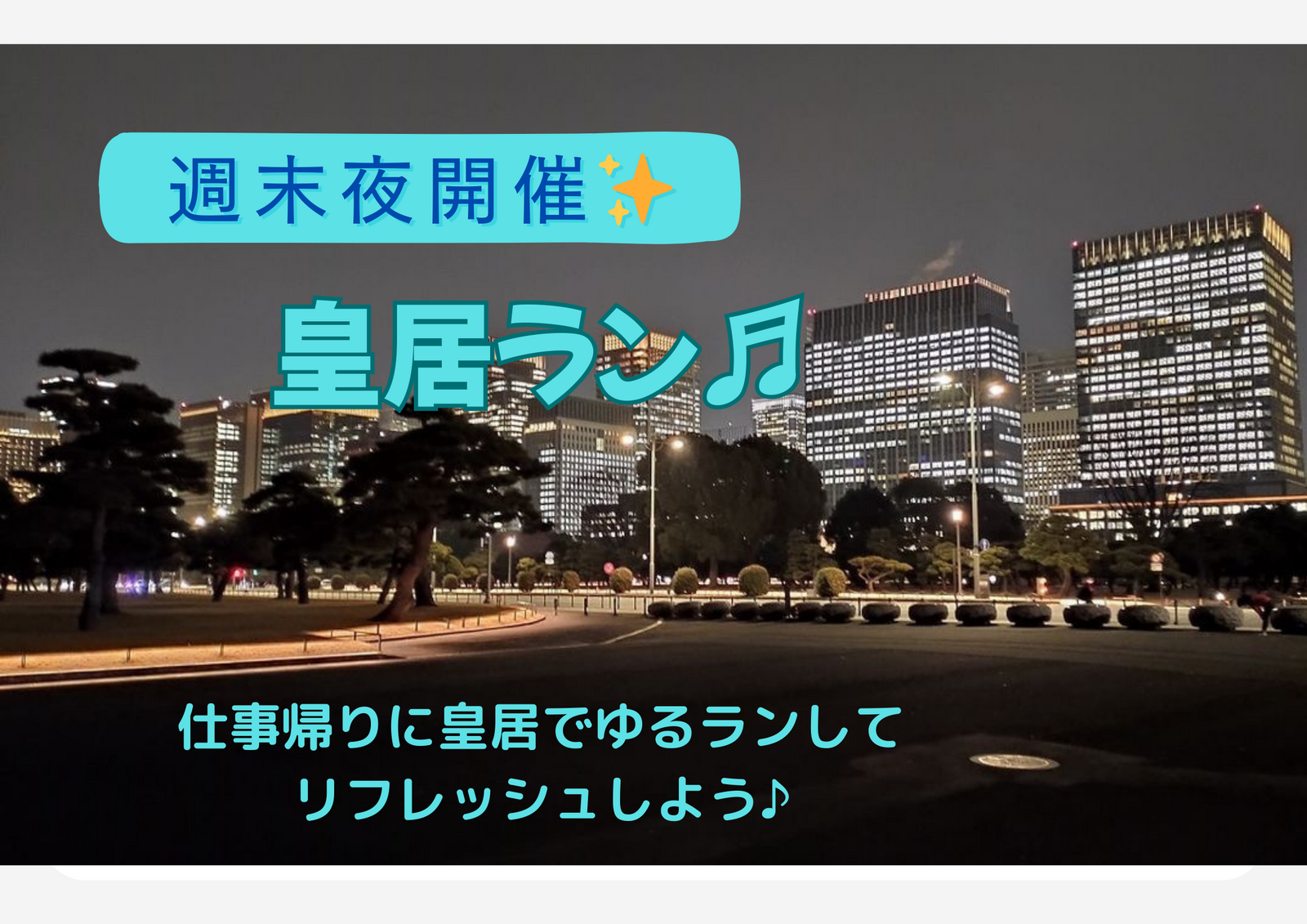 〈平日夜開催〉皇居ゆるラン♪♪〜気持ち良く汗をかこう〜