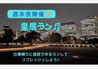 〈平日夜開催〉皇居ゆるラン♪♪〜気持ち良く汗をかこう〜