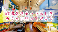 【30代〜50代】昭和レトロ感あふれる話題の銭湯カフェde☕️朝カフェ会🍰（モーニングもオススメ🙋‍♀️）