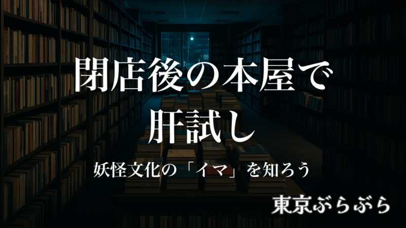 【閉店後の本屋さんで肝試し】本から飛び出た妖怪を探せ！