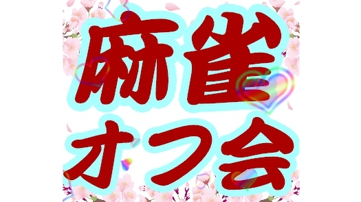 ⭐麻雀ーvー大会⭐　🔰初心者大歓迎🔰　🌸 気軽に楽しめる麻雀大会 🌸　趣味の合う友達を作ろう🌙