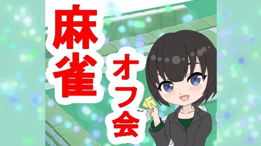 🐬 気軽に遊べる⭐麻雀オフ会 🐬 🔰 初心者歓迎 🔰　どなたでも気軽に参加できます🐄