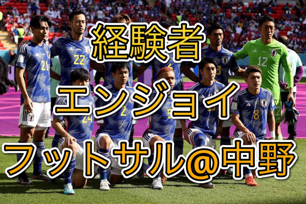 5/11(日)開催 参加費800円！国際交流にも！経験者エンジョイフットサル@中野