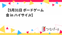 ✨【5月31日 ボードゲーム会 in ハイサイJr】✨