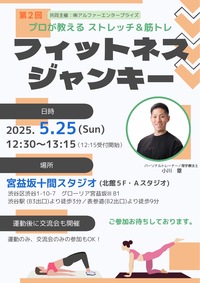 第2回 フィットネスジャンキー ～プロが教えるストレッチ&筋トレ～