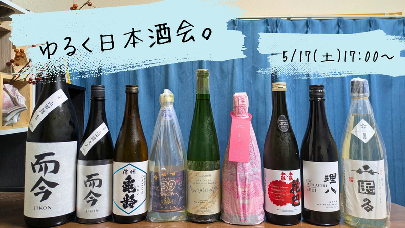 【日本酒】ゆるく日本酒会🍶初参加、お一人様大歓迎！