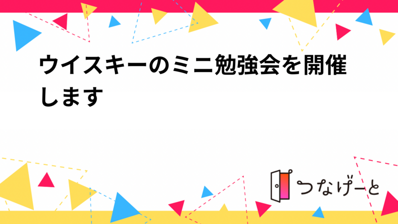 ウイスキーのミニ勉強会を開催します