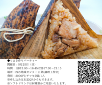 【チマキ作りイベント】ゆる〜くお茶べり日台交流会in東京Vo34