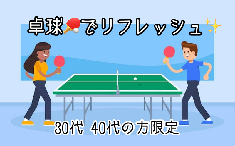 【30代40代】池袋🔰卓球しよう🏓軽く体を動かしてリフレッシュ✨未経験・久しぶりの方大歓迎😊