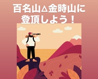 【百名山×金時山】自然と歴史を楽しむ登山イベント⛰️✨