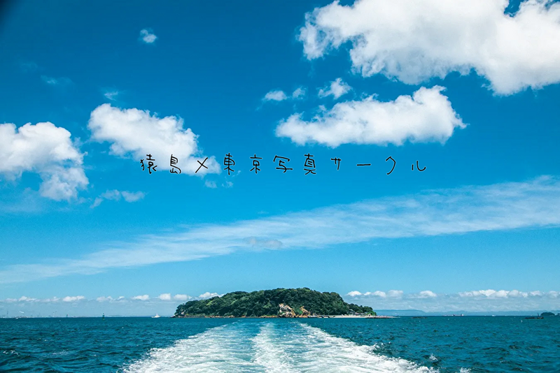 東京写真サークル猿島撮影会2025