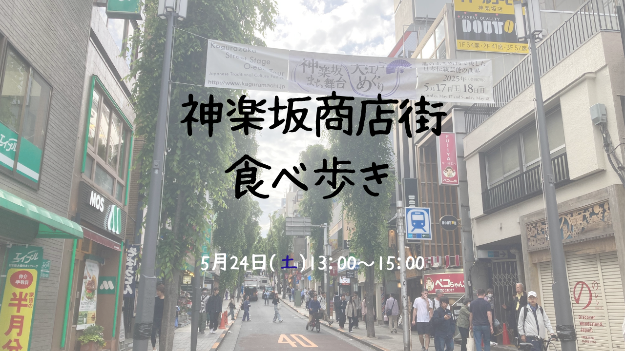 女性主催🍎神楽坂商店街食べ歩き🍗
