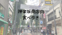 女性主催🍎神楽坂商店街食べ歩き🍗