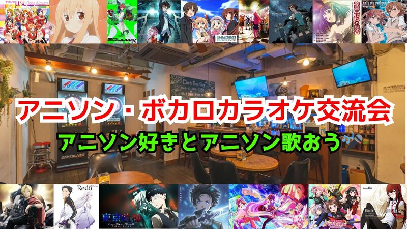 【1人参加‼️】5/25（日）アニソン・ボカロカラオケ交流会【聞き専OK】