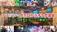 【1人参加‼️】5/25（日）アニソン・ボカロカラオケ交流会【聞き専OK】