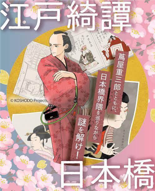 【30代40代】日本橋✨謎解き街めぐり〜江戸の不思議な物語〜街を散策しながら謎を解き明かそう🙌